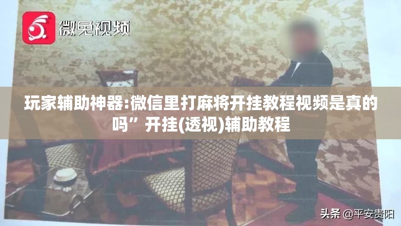 玩家辅助神器:微信里打麻将开挂教程视频是真的吗”开挂(透视)辅助教程