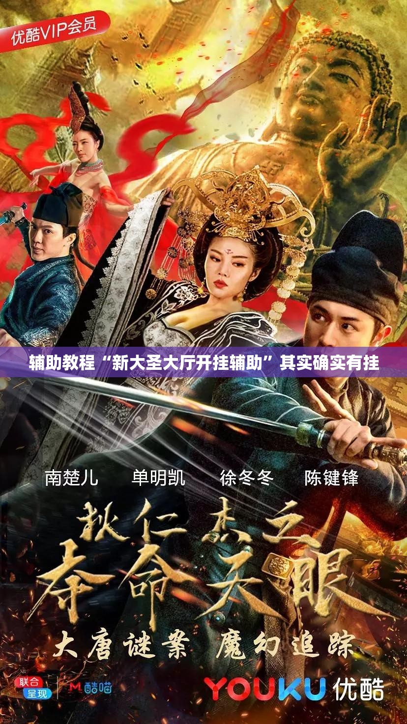 辅助教程“新大圣大厅开挂辅助”其实确实有挂