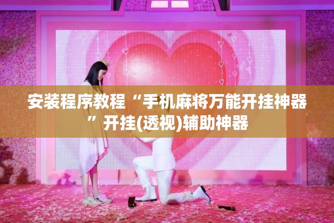 安装程序教程“手机麻将万能开挂神器”开挂(透视)辅助神器