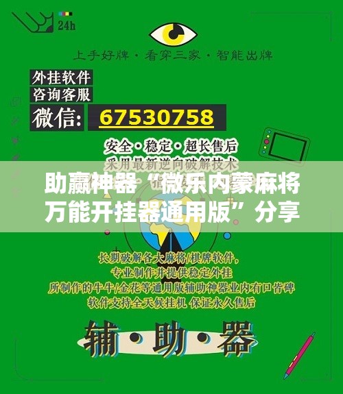助赢神器“微乐内蒙麻将万能开挂器通用版	”分享装挂详细步骤