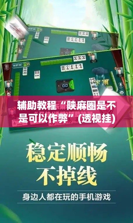辅助教程“陕麻圈是不是可以作弊	”(透视挂)辅助透视教程