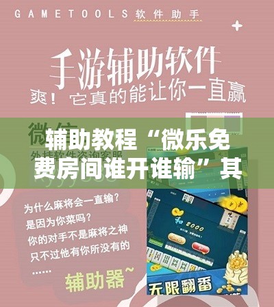 辅助教程“微乐免费房间谁开谁输”其实确实有挂