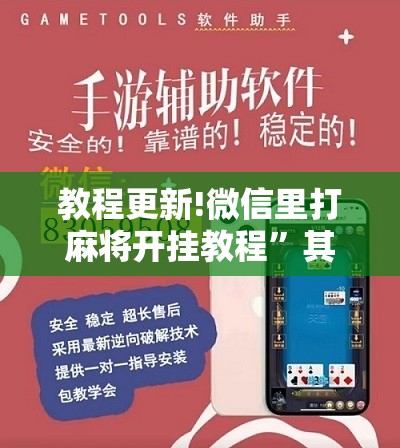 教程更新!微信里打麻将开挂教程	”其实确实有挂