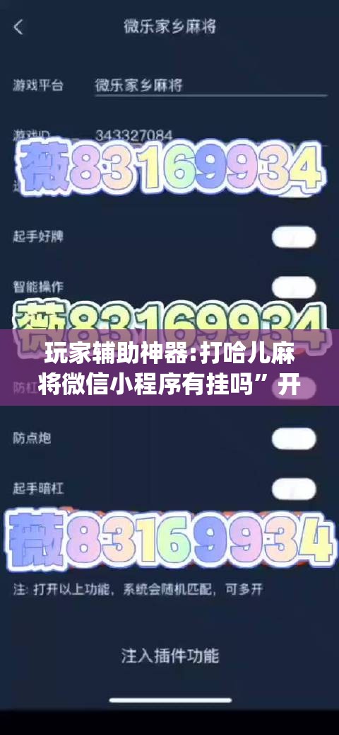 玩家辅助神器:打哈儿麻将微信小程序有挂吗”开挂(透视)辅助教程