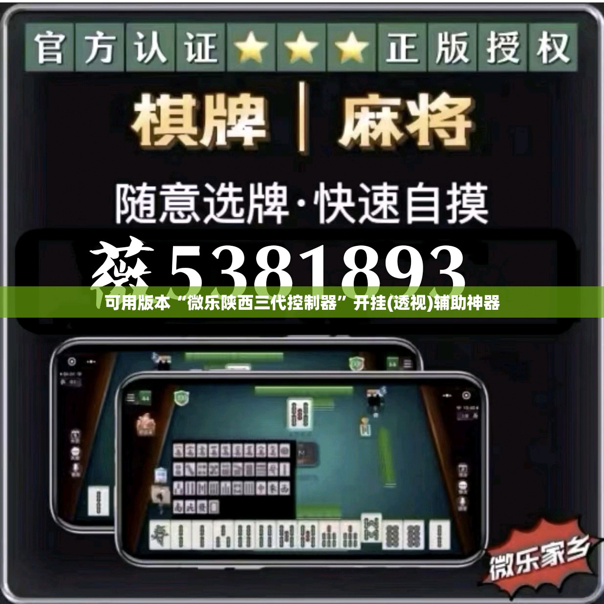 可用版本“微乐陕西三代控制器”开挂(透视)辅助神器