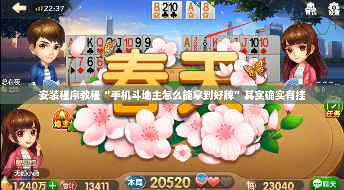 安装程序教程“手机斗地主怎么能拿到好牌”其实确实有挂