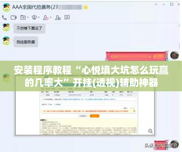安装程序教程“心悦填大坑怎么玩赢的几率大”开挂(透视)辅助神器