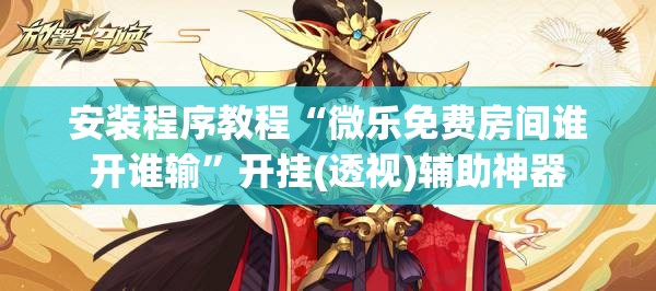 安装程序教程“微乐免费房间谁开谁输”开挂(透视)辅助神器