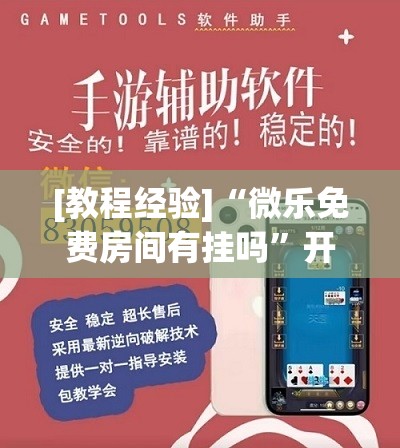 [教程经验]“微乐免费房间有挂吗”开挂辅助脚本+详细开挂安装教程