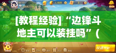[教程经验]“边锋斗地主可以装挂吗”(透视挂)辅助透视教程
