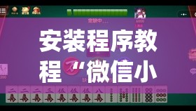 安装程序教程“微信小程序微乐麻将免费开挂”开挂(透视)辅助教程
