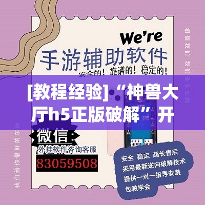 [教程经验]“神兽大厅h5正版破解”开挂(透视)辅助教程