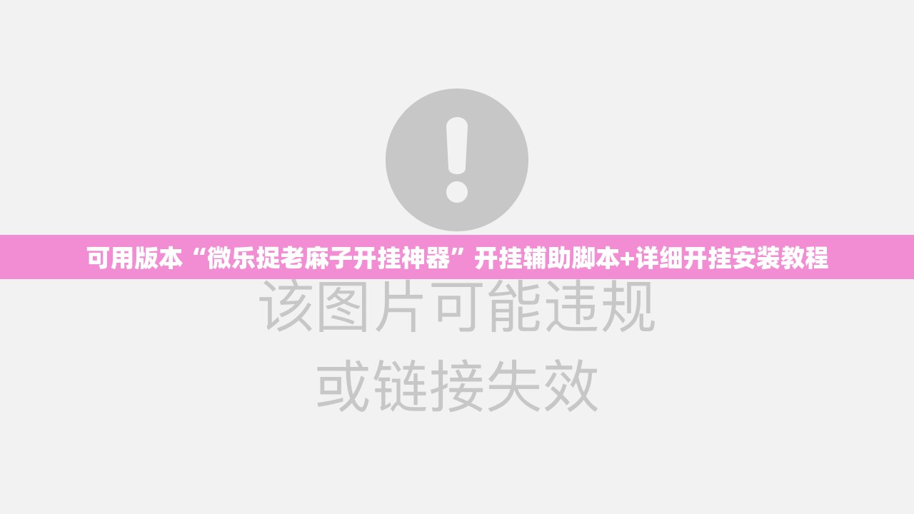 可用版本“微乐捉老麻子开挂神器”开挂辅助脚本+详细开挂安装教程