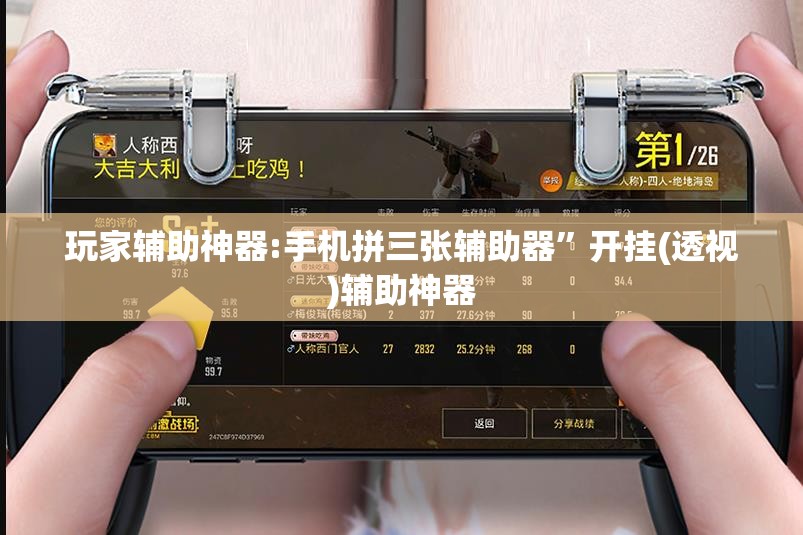 玩家辅助神器:手机拼三张辅助器”开挂(透视)辅助神器