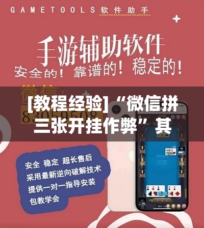 [教程经验]“微信拼三张开挂作弊	”其实确实有挂