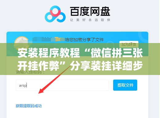 安装程序教程“微信拼三张开挂作弊	”分享装挂详细步骤