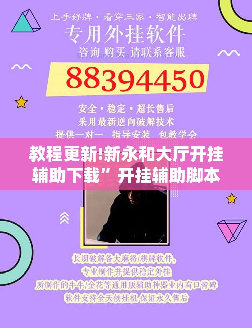 教程更新!新永和大厅开挂辅助下载	”开挂辅助脚本+详细开挂安装教程