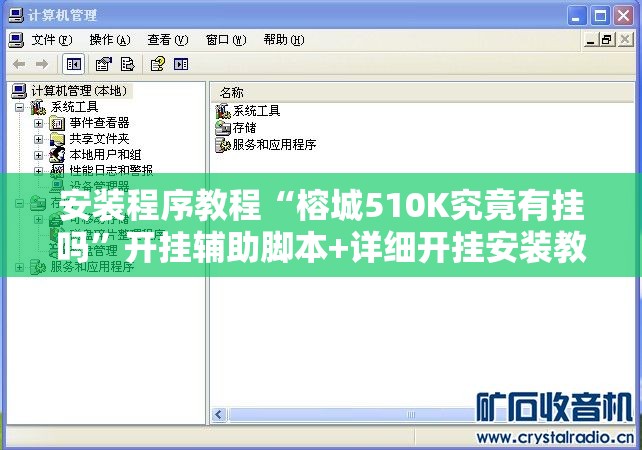 安装程序教程“榕城510K究竟有挂吗”开挂辅助脚本+详细开挂安装教程