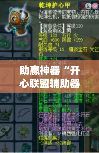 助赢神器“开心联盟辅助器(免费)	”其实确实有挂