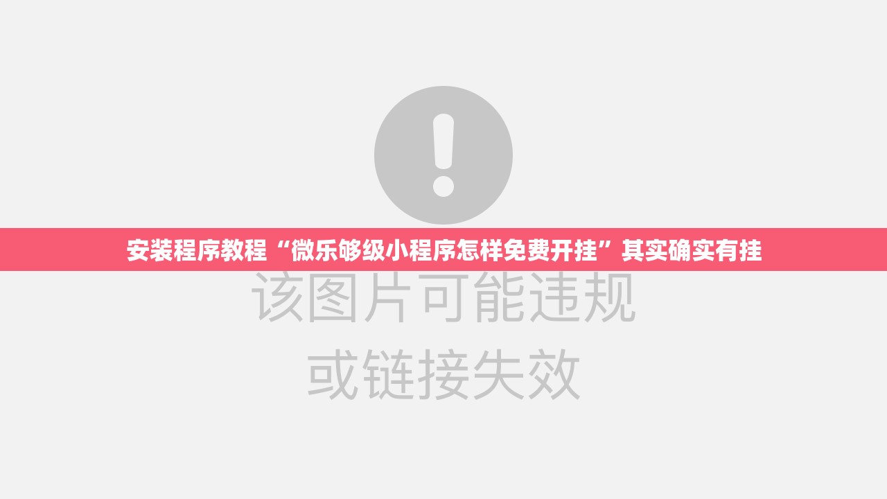 安装程序教程“微乐够级小程序怎样免费开挂	”其实确实有挂