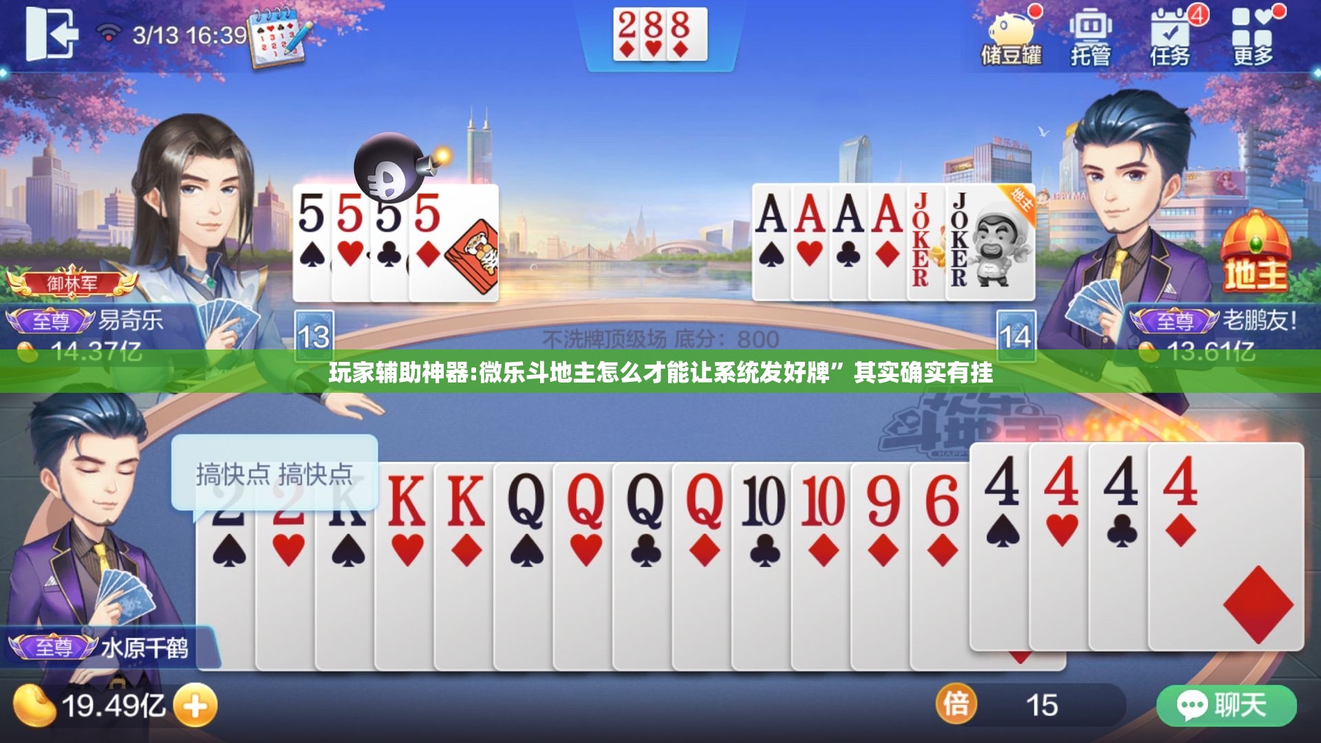 玩家辅助神器:微乐斗地主怎么才能让系统发好牌”其实确实有挂