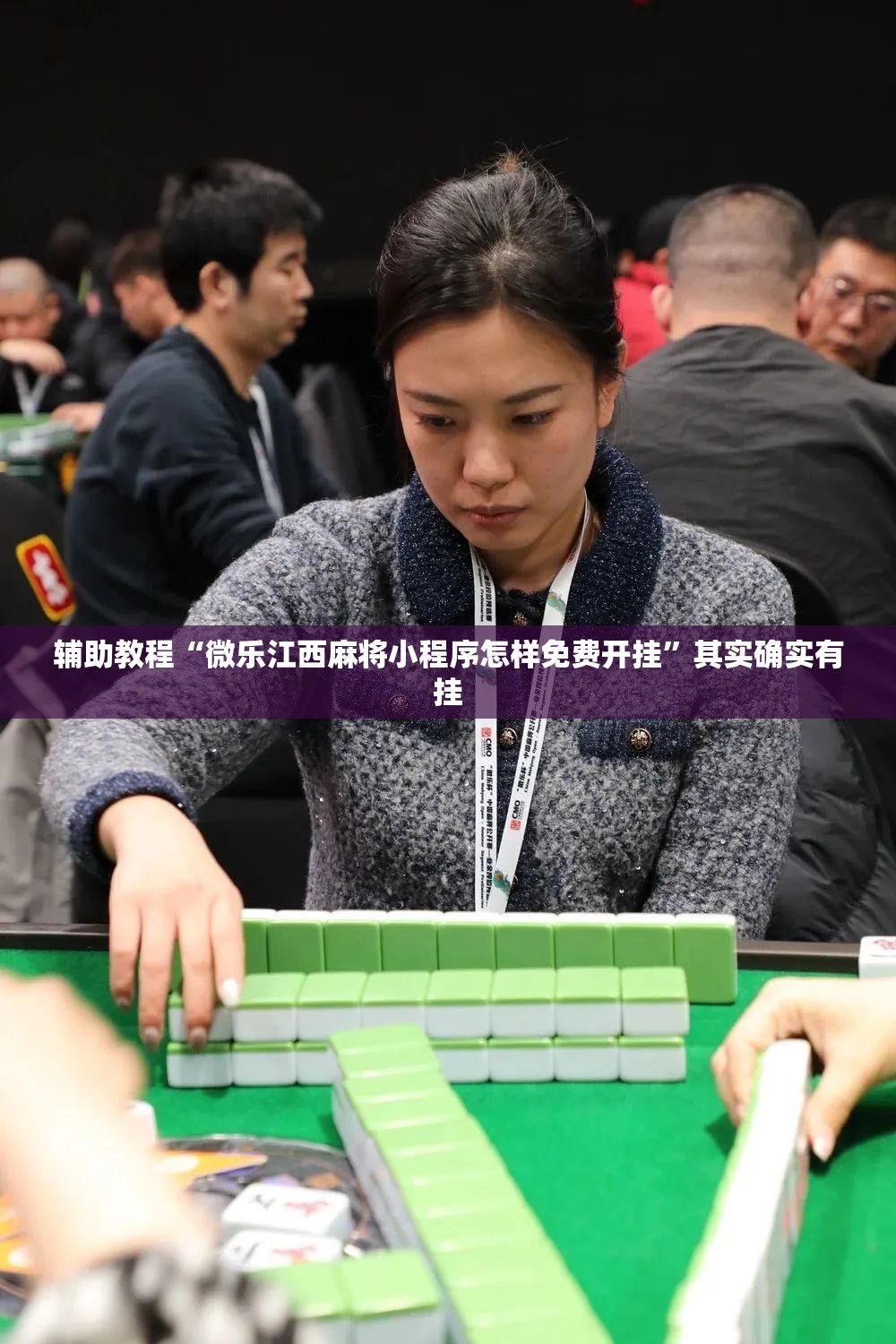 辅助教程“微乐江西麻将小程序怎样免费开挂	”其实确实有挂