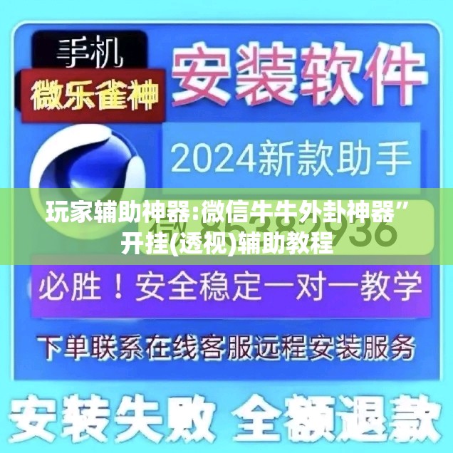 玩家辅助神器:微信牛牛外卦神器”开挂(透视)辅助教程