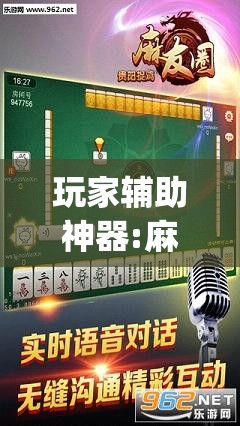 玩家辅助神器:麻友圈2到底有没有挂	”开挂(透视)辅助神器