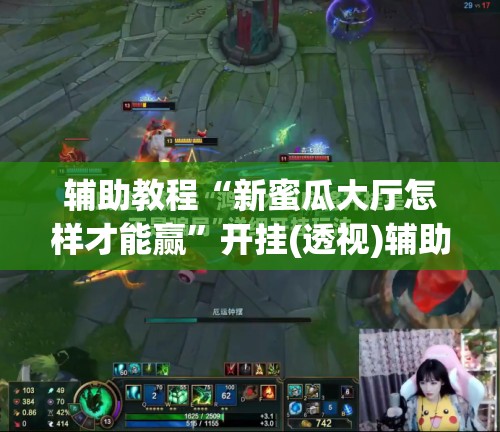 辅助教程“新蜜瓜大厅怎样才能赢”开挂(透视)辅助教程