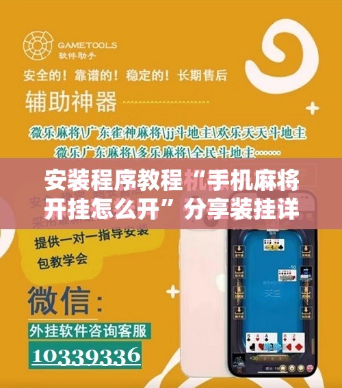 安装程序教程“手机麻将开挂怎么开	”分享装挂详细步骤