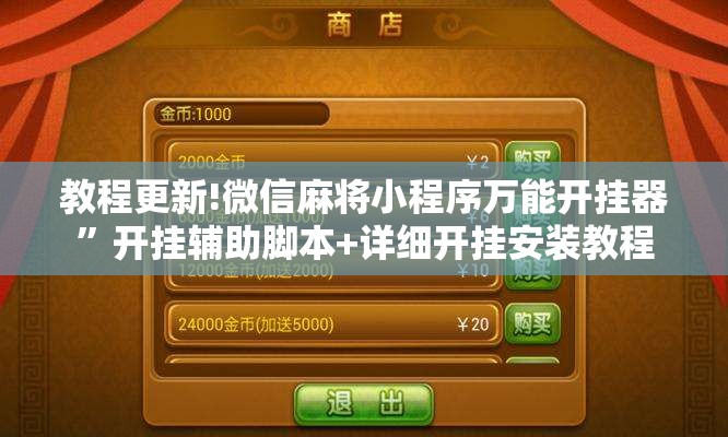 教程更新!微信麻将小程序万能开挂器”开挂辅助脚本+详细开挂安装教程