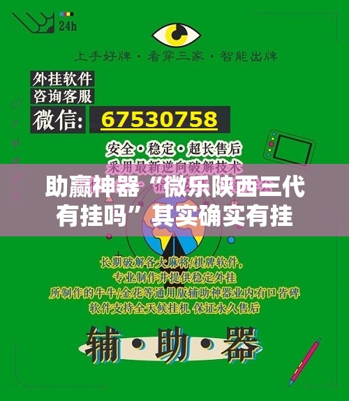 助赢神器“微乐陕西三代有挂吗”其实确实有挂