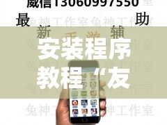 安装程序教程“友友麻将有挂吗!辅助神器插件下载 安装程序教程“友友麻将有挂吗!辅助神器插件下载
