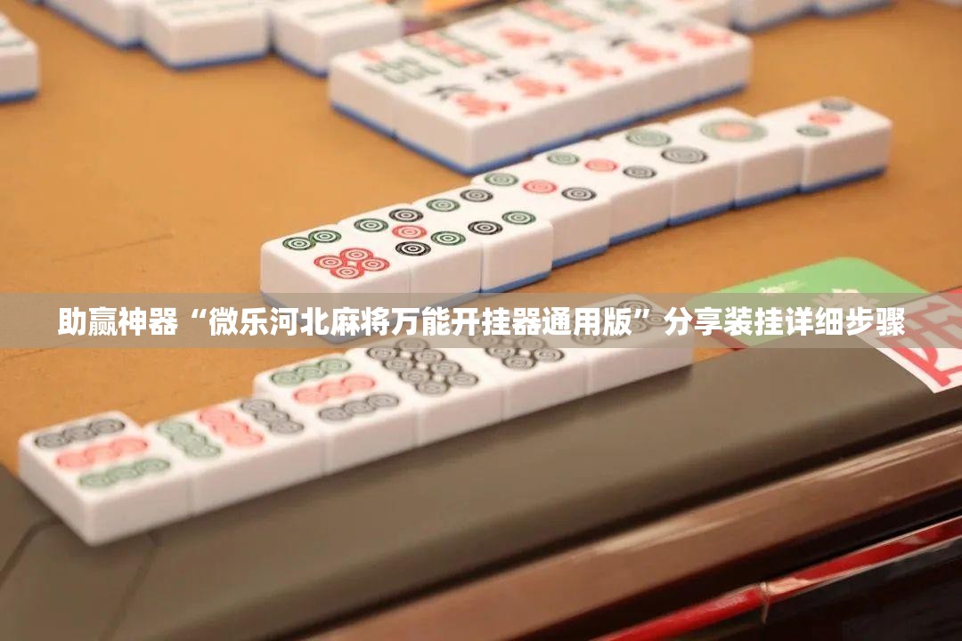 助赢神器“微乐河北麻将万能开挂器通用版”分享装挂详细步骤