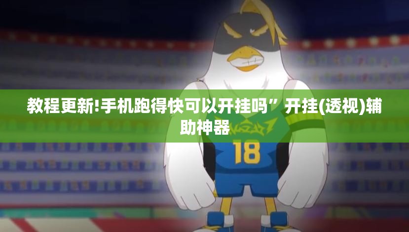 教程更新!手机跑得快可以开挂吗	”开挂(透视)辅助神器