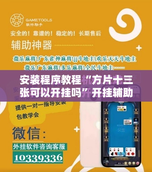 安装程序教程“方片十三张可以开挂吗”开挂辅助脚本+详细开挂安装教程