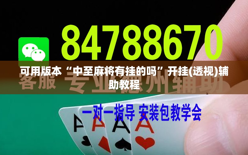 可用版本“中至麻将有挂的吗”开挂(透视)辅助教程