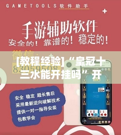 [教程经验]“皇冠十三水能开挂吗”开挂辅助脚本+详细开挂安装教程