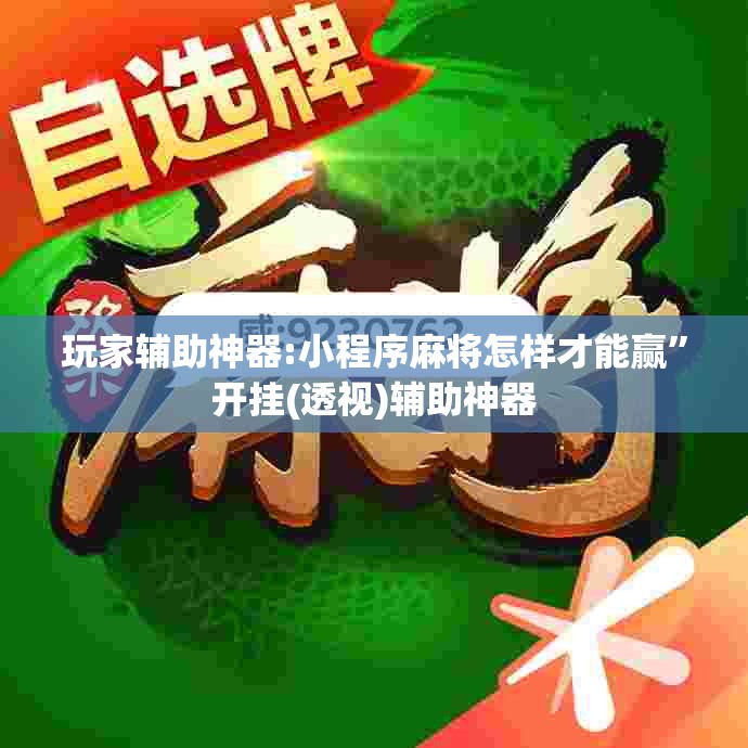 玩家辅助神器:小程序麻将怎样才能赢”开挂(透视)辅助神器