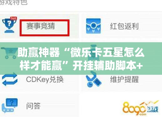助赢神器“微乐卡五星怎么样才能赢	”开挂辅助脚本+详细开挂安装教程
