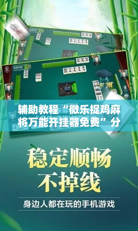 辅助教程“微乐捉鸡麻将万能开挂器免费”分享装挂详细步骤