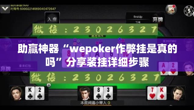 助赢神器“wepoker作弊挂是真的吗”分享装挂详细步骤