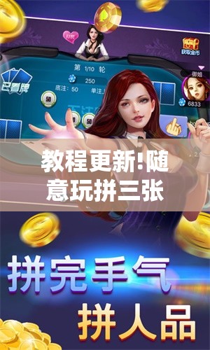 教程更新!随意玩拼三张怎么能赢!辅助神器插件下载 教程更新!随意玩拼三张怎么能赢!辅助神器插件下载