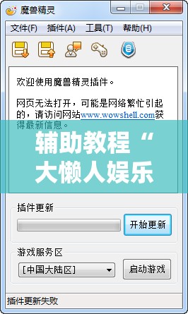 辅助教程“大懒人娱乐开挂教程!辅助神器插件下载 辅助教程“大懒人娱乐开挂教程!辅助神器插件下载