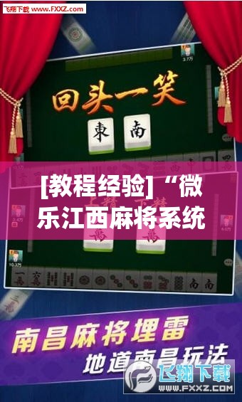 [教程经验]“微乐江西麻将系统有诀窍吗”分享装挂详细步骤