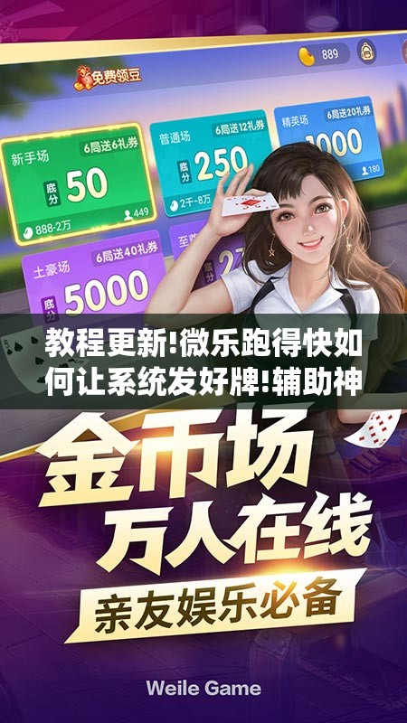 教程更新!微乐跑得快如何让系统发好牌!辅助神器插件下载 教程更新!微乐跑得快如何让系统发好牌!辅助神器插件下载