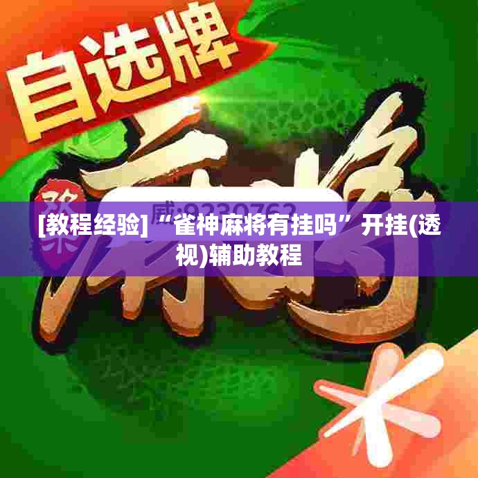 [教程经验]“雀神麻将有挂吗”开挂(透视)辅助教程