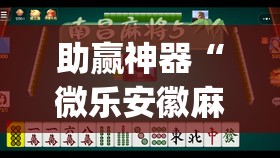助赢神器“微乐安徽麻将怎么开挂吗	”开挂(透视)辅助教程
