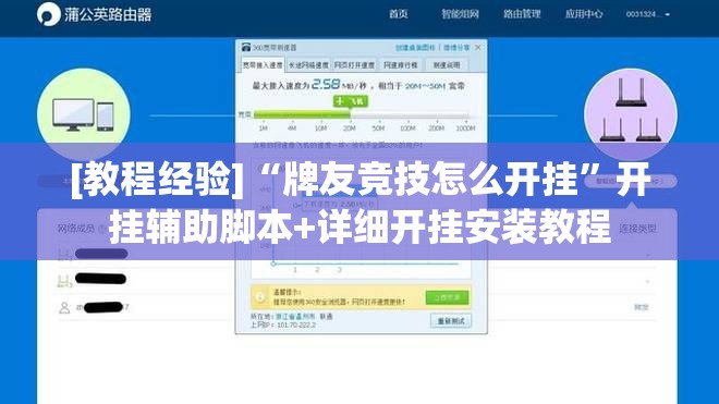 [教程经验]“牌友竞技怎么开挂”开挂辅助脚本+详细开挂安装教程