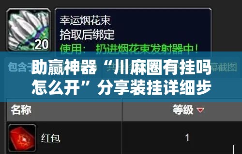 助赢神器“川麻圈有挂吗怎么开	”分享装挂详细步骤